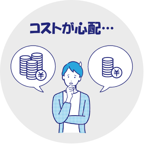 コストが心配…