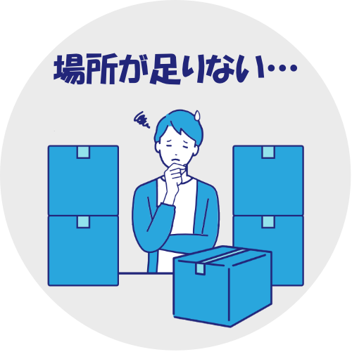 場所が足りない…