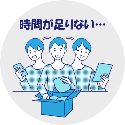 時間が足りない…