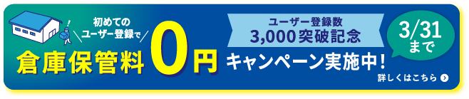 倉庫保管料0円キャンペーン