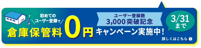 倉庫保管料0円キャンペーン