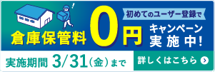 倉庫保管料0円キャンペーン