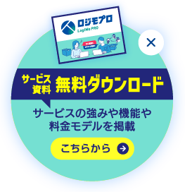 サービス資料ダウンロード