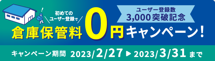倉庫保管料0円キャンペーン
