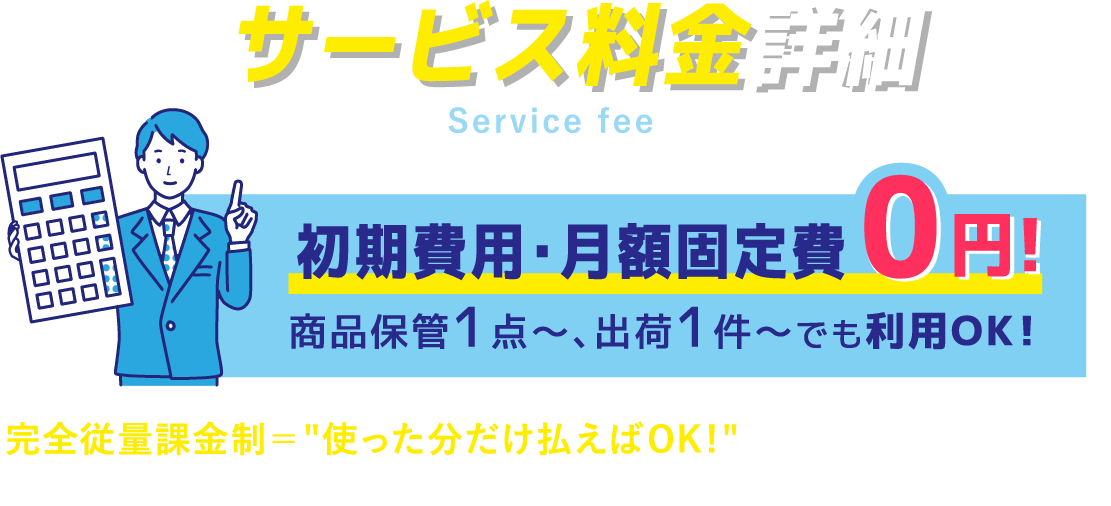 サービス料金詳細