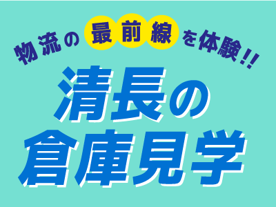 清長の倉庫見学