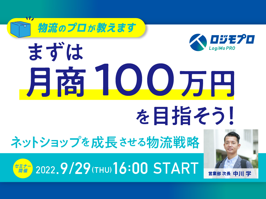 【物流のプロが教えます】まずは“月商100万円”を目指そう!~ネットショップを成長させる物流戦略~