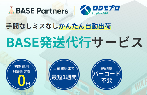 BASE発送代行サービス