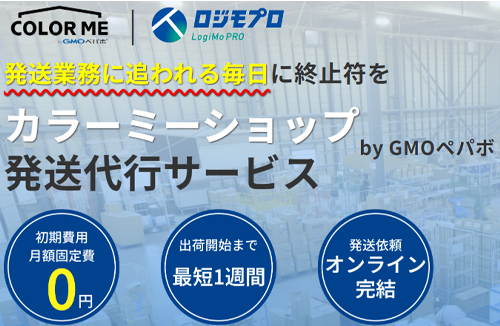カラーミーショップ発送代行サービス