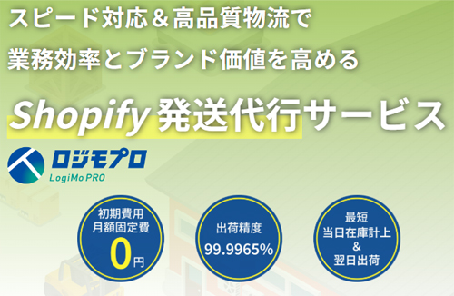 Shopify発送代行サービス