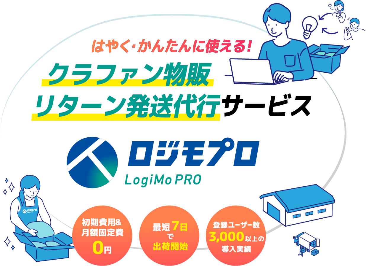 クラファン物販リターン発送代行サービス
