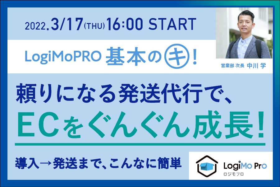 LogiMoPro基本のキ！【導入→発送まで、こんなに簡単】頼りになる発送代行で、ECをぐんぐん成長！