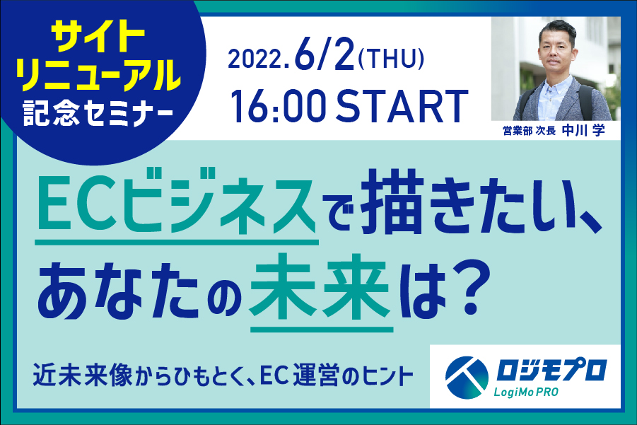 ECビジネスで描きたい、あなたの未来は？【近未来像からひもとく、EC運営のヒント】