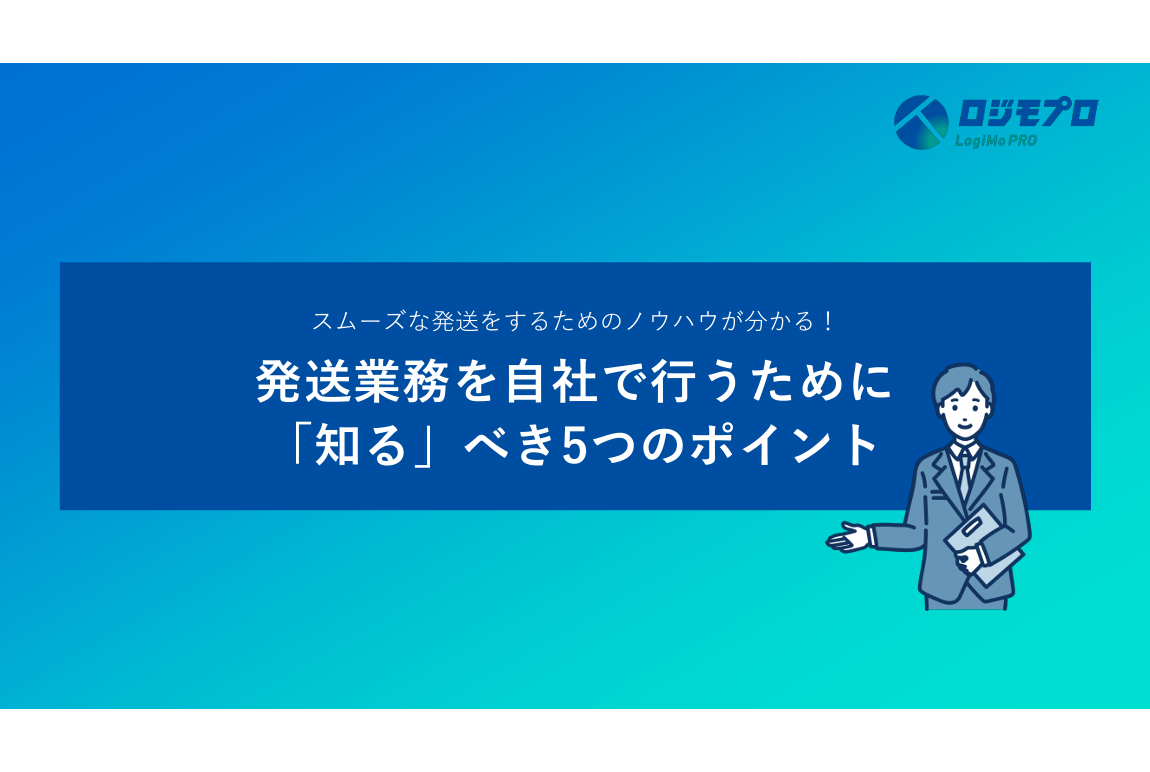 発送業務を自社で行うために「知る」べき5つのポイント