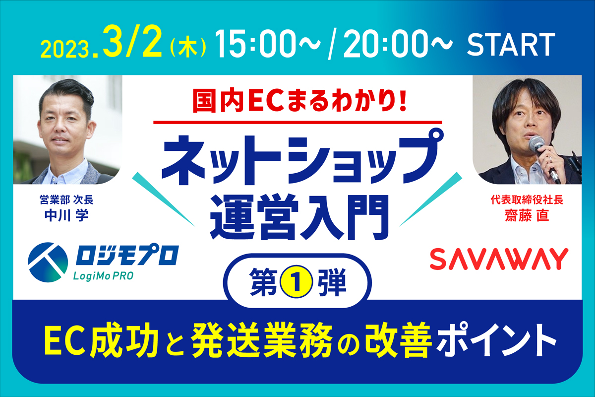ネットショップ運営入門第1弾｜EC成功と発送業務の改善ポイント