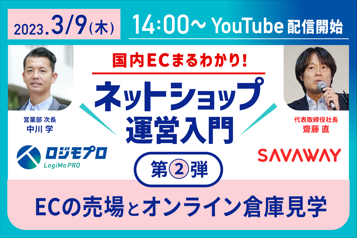 ネットショップ運営入門第2弾｜ECの売場とオンライン倉庫見学