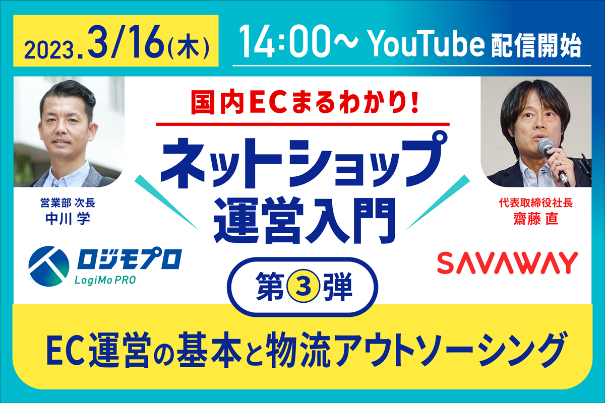 ネットショップ運営入門第3弾｜EC運営の基本と物流アウトソーシング