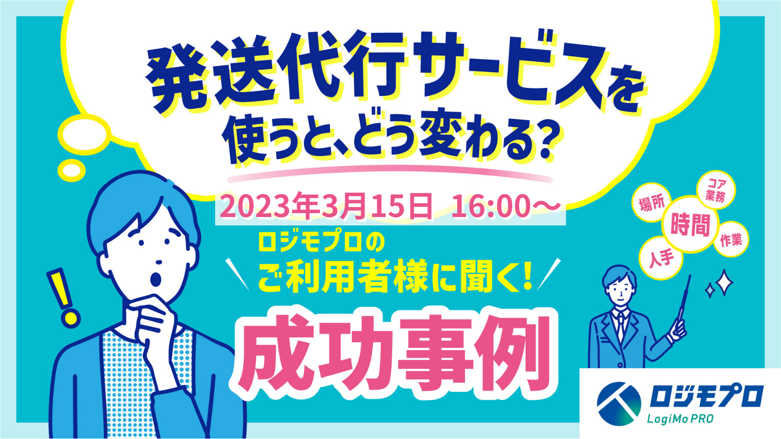 発送代行サービスを使うとどうなる？ご利用者様に聞くロジモプロ成功事例