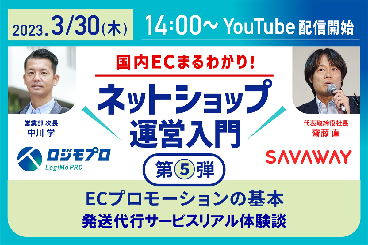 ネットショップ運営入門第5弾｜ECプロモーションの基本