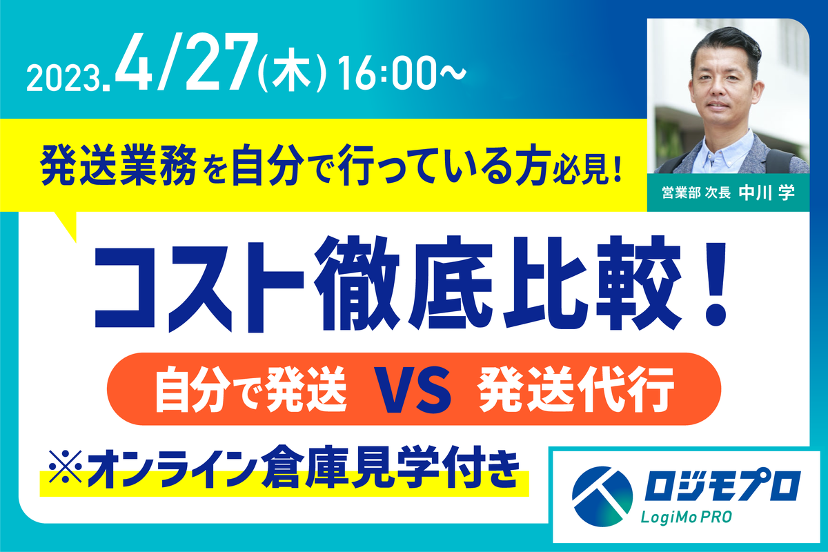 【発送業務を自分で行っている方必見！】コスト徹底比較！自分で発送 VS 発送代行※オンライン倉庫見学付き