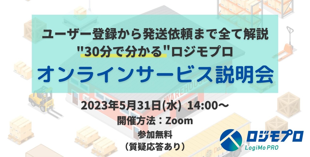 ロジモプロ オンラインサービス説明会