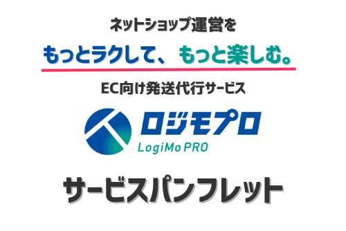 ロジモプロ サービスパンフレット