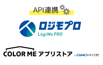ロジモプロ・カラーミーショップ 連携紹介