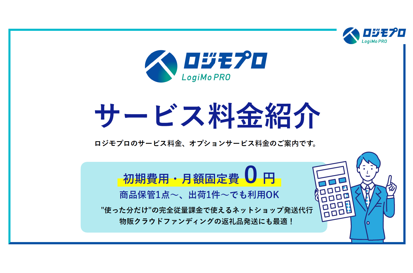 ロジモプロ サービス料金表＆ご利用事例