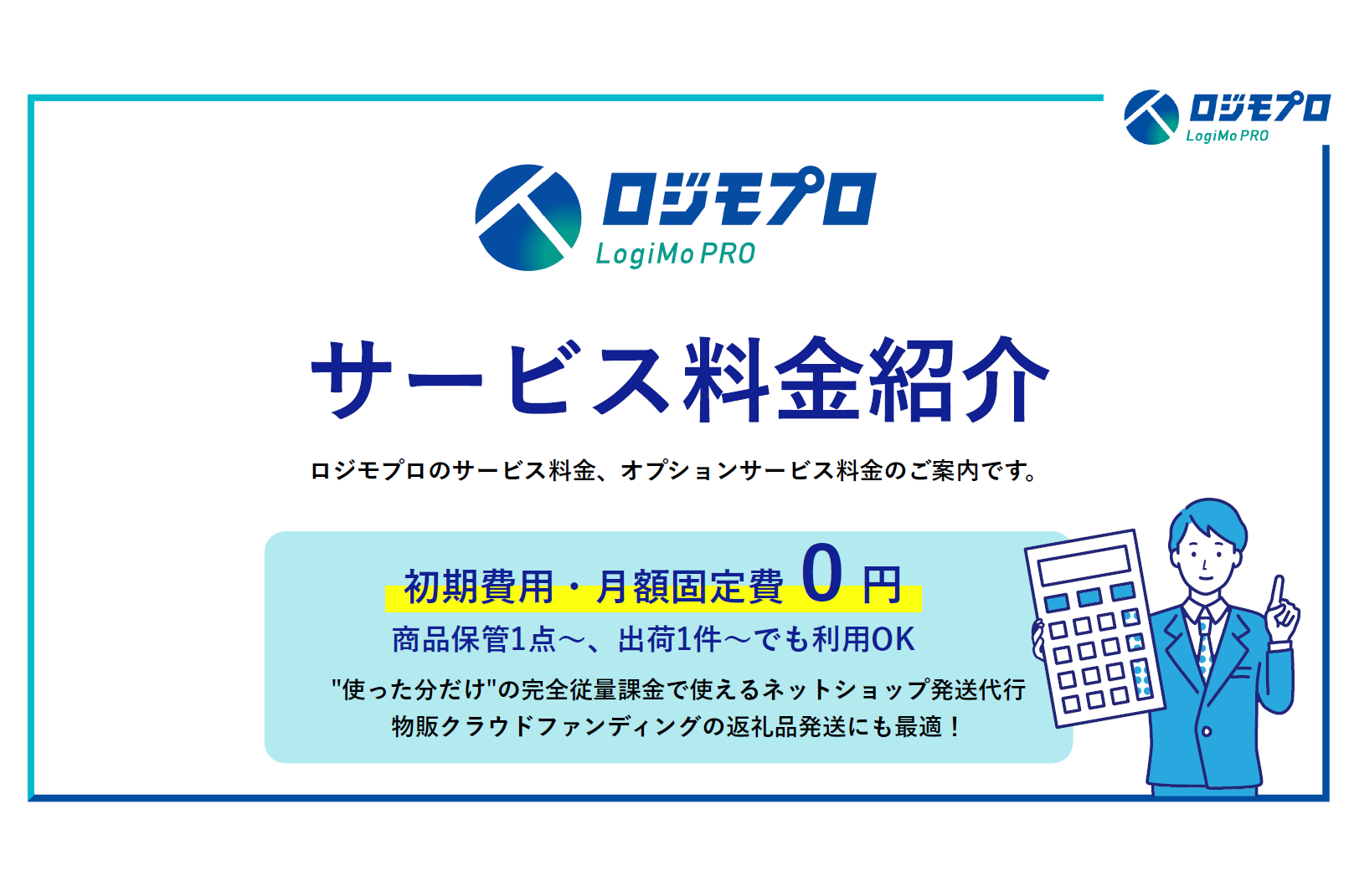 ロジモプロ
サービス料金表と料金モデル