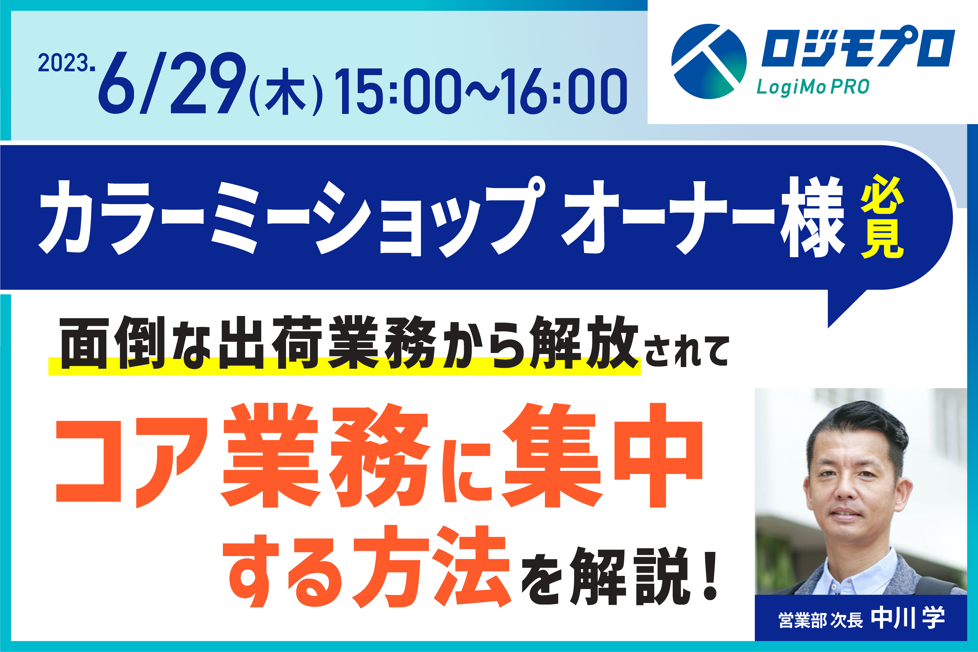 カラーミーショップオーナー様必見！面倒な出荷業務から解放されて”コア業務に集中”する方法