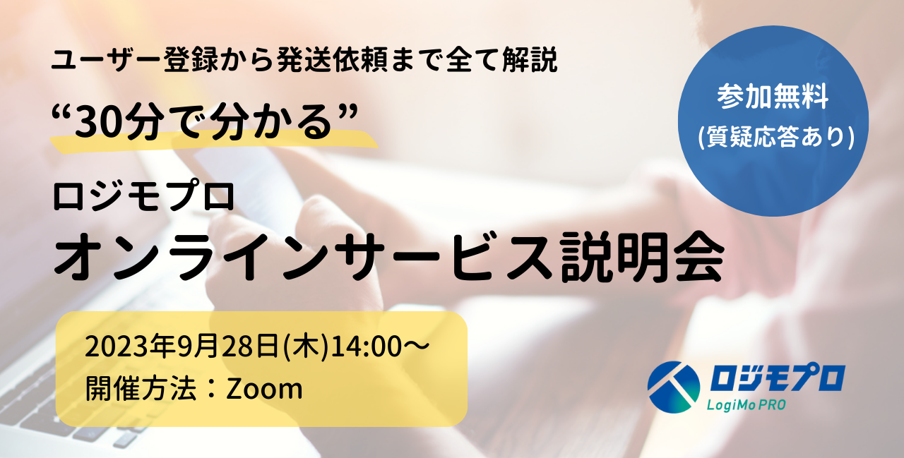 ロジモプロ オンラインサービス説明会