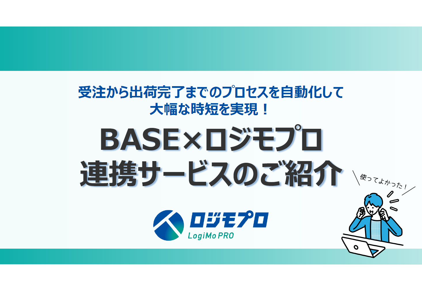 BASE 連携サービス紹介資料