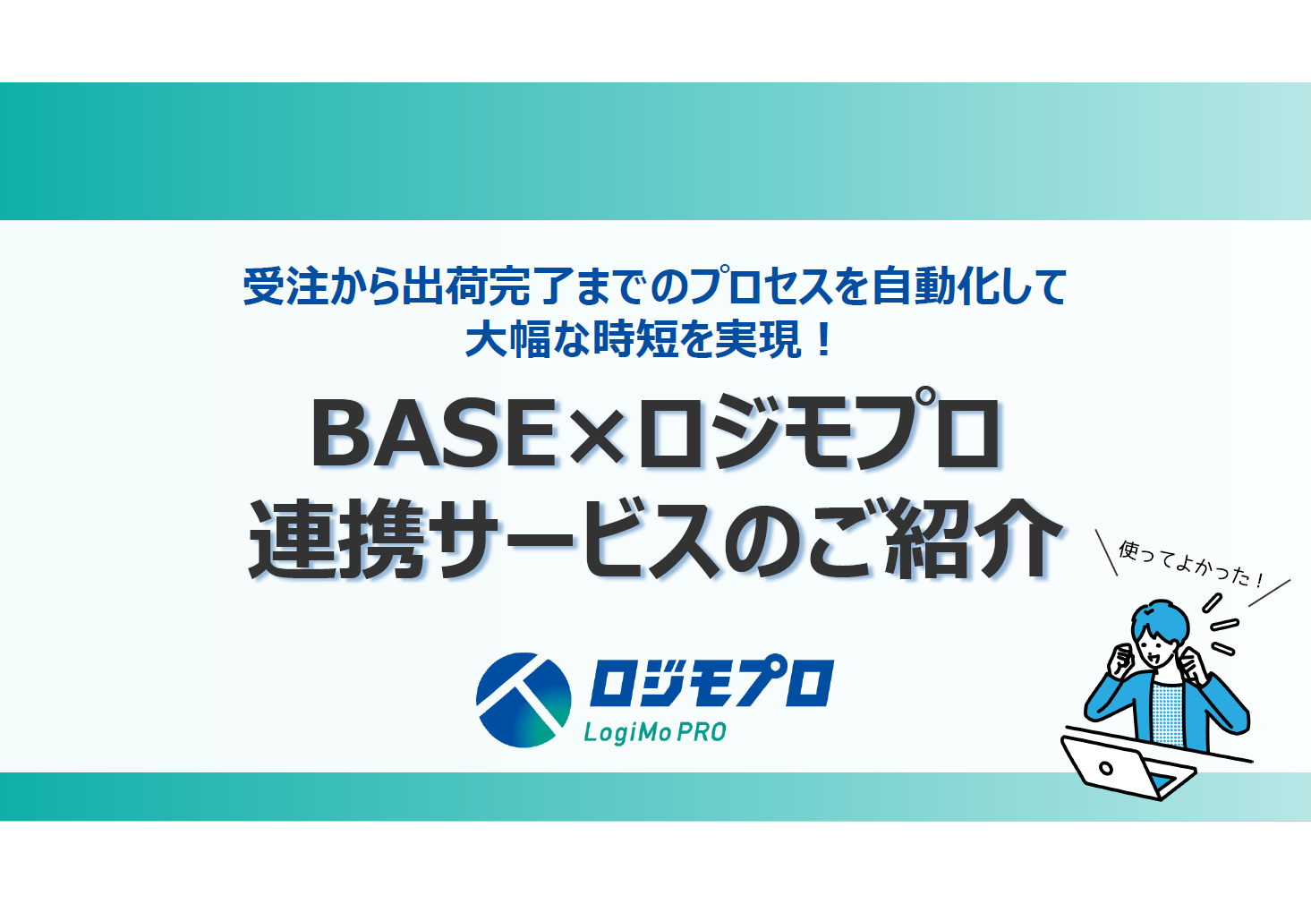 BASE連携
サービス紹介資料