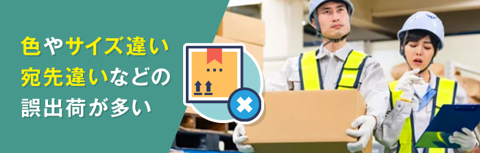 倉庫で起こる誤出荷とは