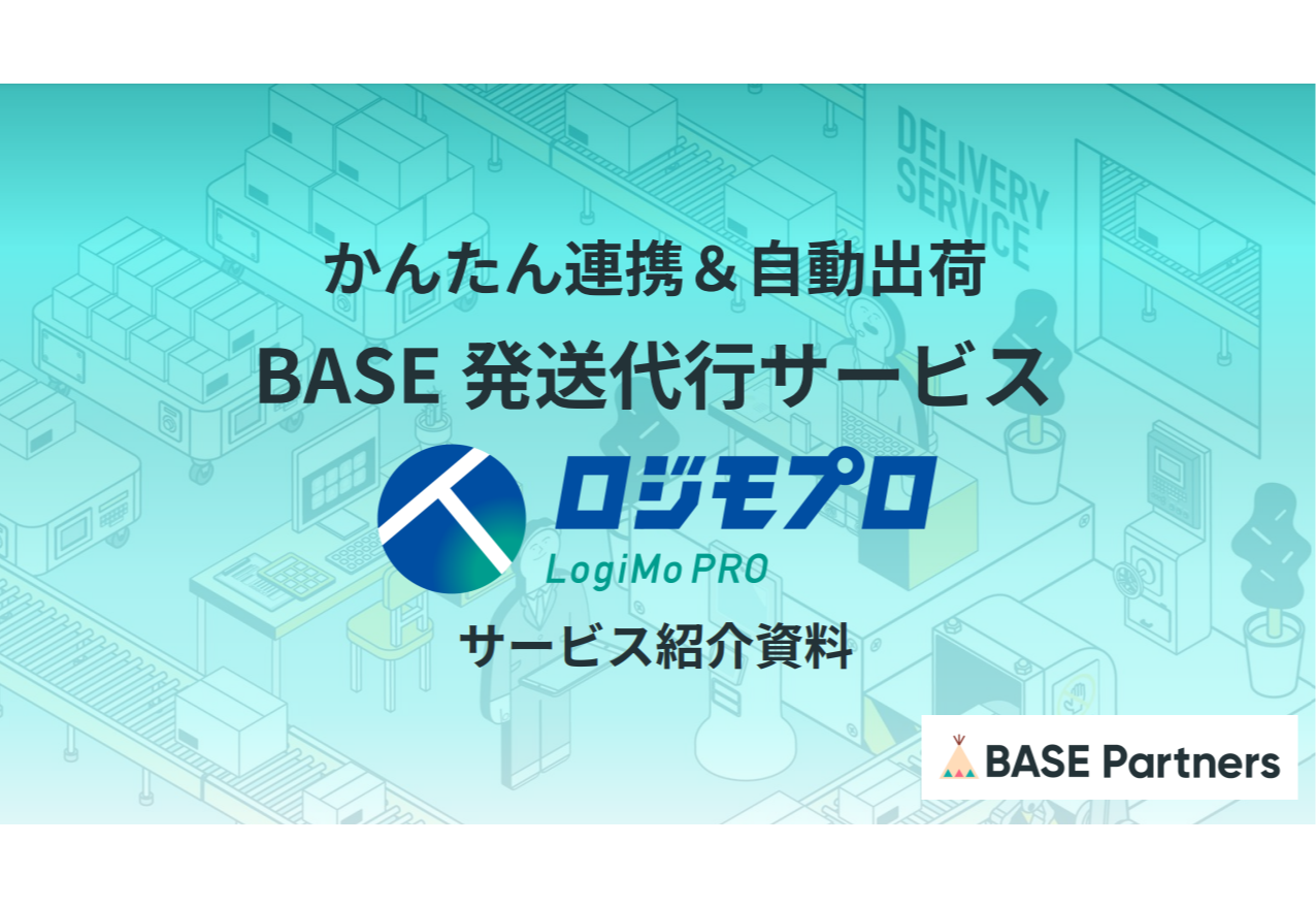 BASE 発送代行サービス紹介資料