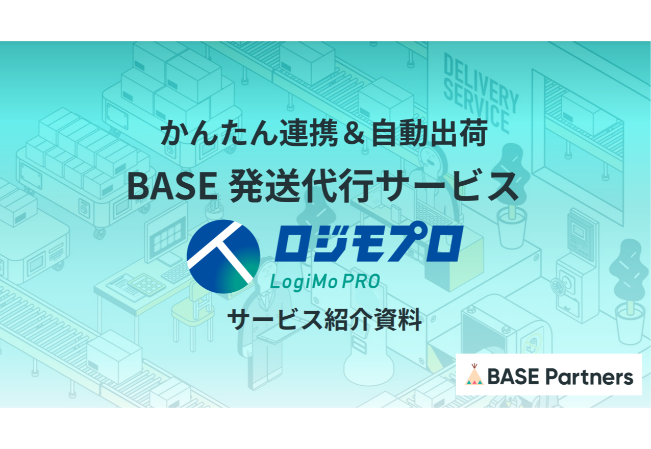 BASE発送代行 サービス紹介資料