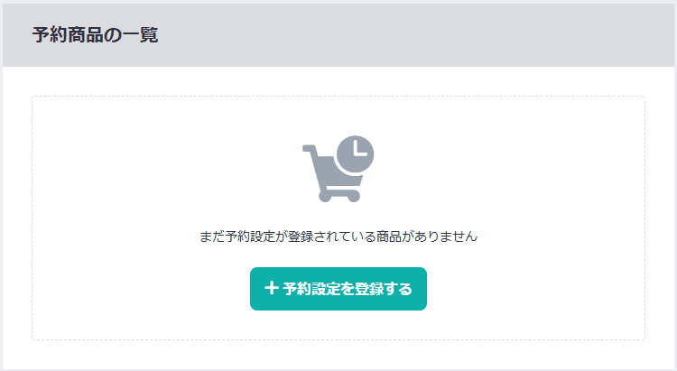 予約販売
