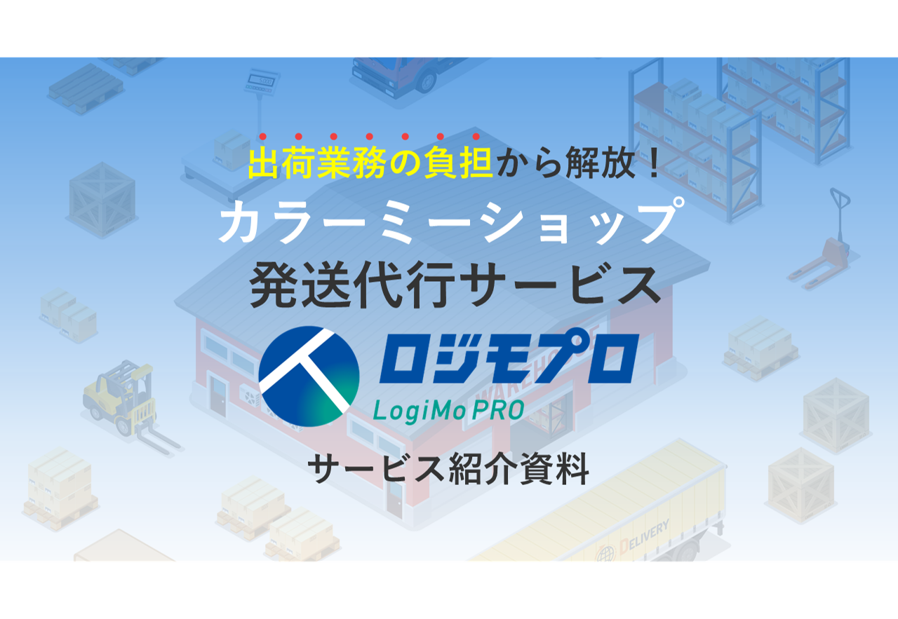 カラーミーショップ発送代行サービス紹介資料