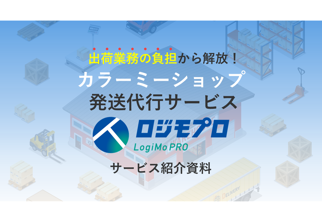 カラーミーショップ発送代行
サービス紹介資料