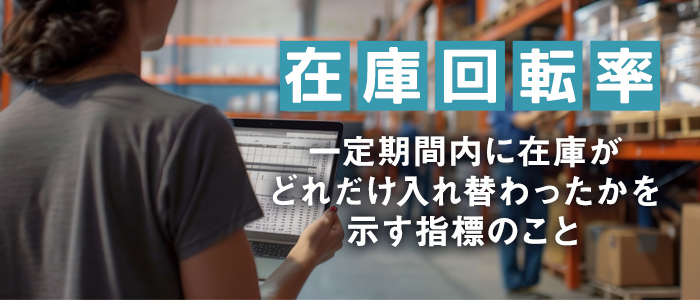 在庫回転率とは