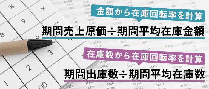 在庫回転率の計算方法