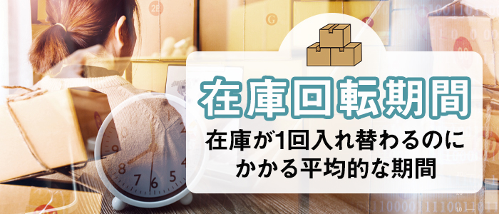 在庫回転率と在庫回転期間の関係