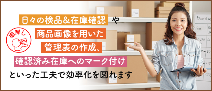 棚卸を効率化する方法4つ