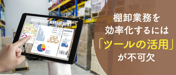 棚卸の効率化に使えるツール
