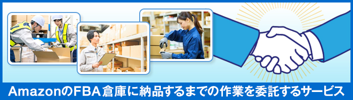 FBA納品代行とは？