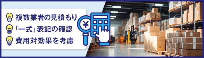 物流アウトソーシングの業者を費用で選ぶときのポイント