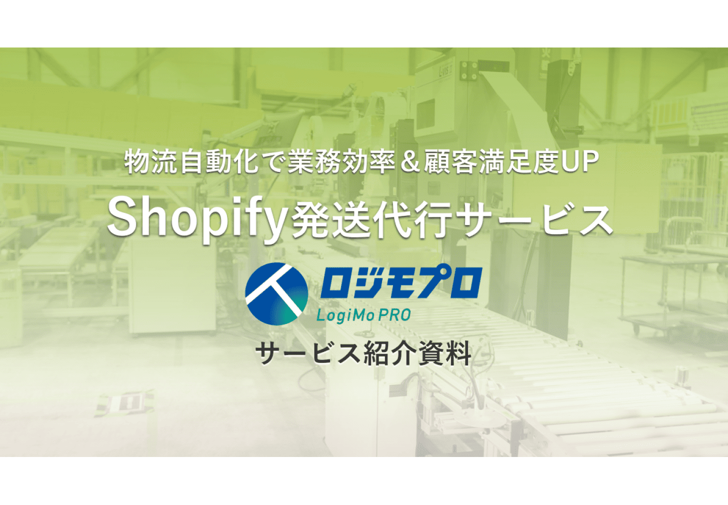 shopify連携
サービス紹介資料