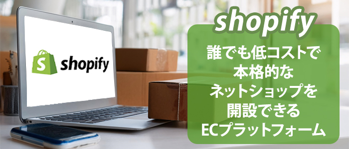 Shopify対応の発送代行サービスとは？