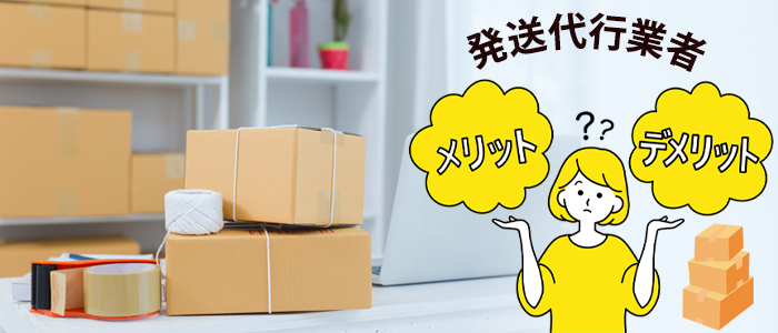 Shopify対応の発送代行業者を利用するメリット・デメリット