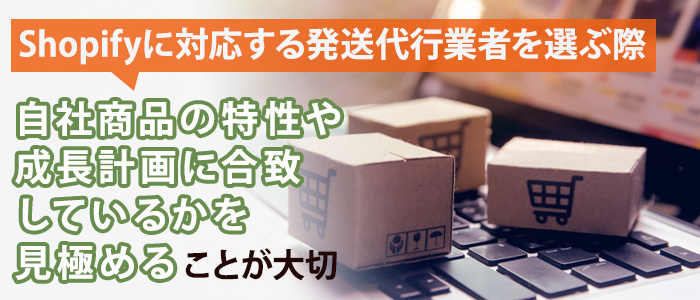 Shopify対応の発送代行業者の選び方